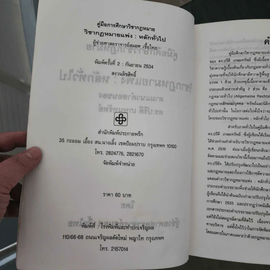 คู่มือศึกษากฎหมาย วิชากฎหมายแพ่ง : หลักทั่วไป - ผู้ช่วยศาสตราจารย์สมยศ เชื้อไทย รูปที่ 9