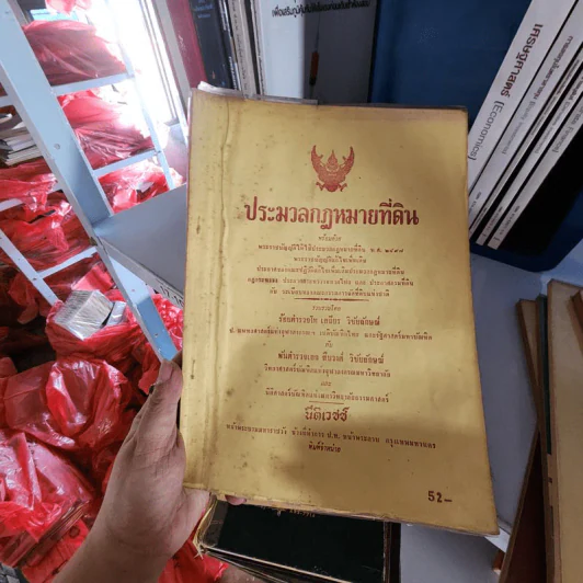 ประมวลกฎหมายที่ดิน พ.ศ.2497 รูปที่ 1