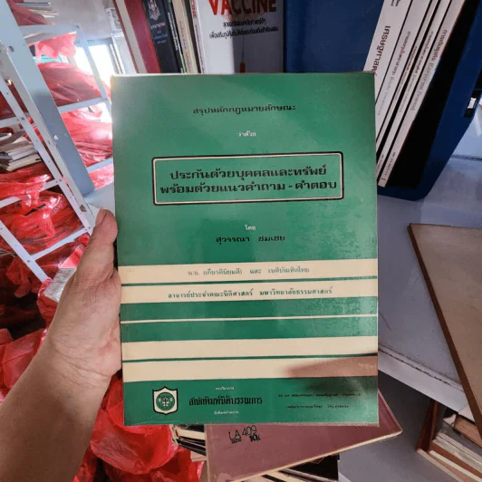ประกันว่าด้วยบุคคลและทรัพย์พร้อมด้วยแนวคำถาม-คำตอบ - สุวรรณา ชมเชย รูปที่ 1