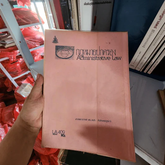 กฎหมายปกครอง - ศาสตราจารย์ ดร.อมร จันทรสมบูรณ์ รูปที่ 1