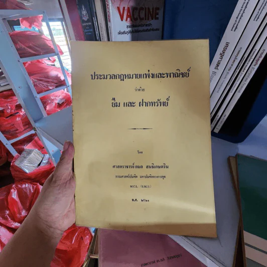 ประมวลกฎหมายแพ่งและพาณิชย์ว่าด้วยยืมและฝากทรัพย์ - ศาสตราจารย์ กมล สนธิเกษตริน รูปที่ 1