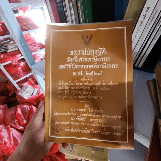 พระราชบัญญัติจัดตั้งศาลภาษีอากร และวิธีพิจารณาคดีภาษีอากร พ.ศ.2528 รูปที่ 1