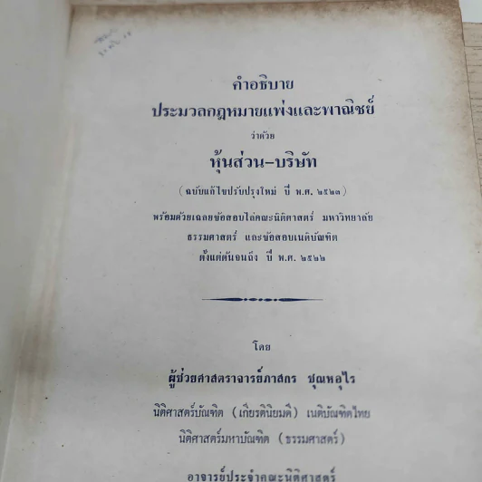 คำอธิบายประมวลกฎหมายแพ่งและพาณิชย์ ว่าด้วยหุ้นส่วน-บริษัท - ผู้ช่วยศาสตราจารย์ภาสกร ชุณหอุไร รูปที่ 2