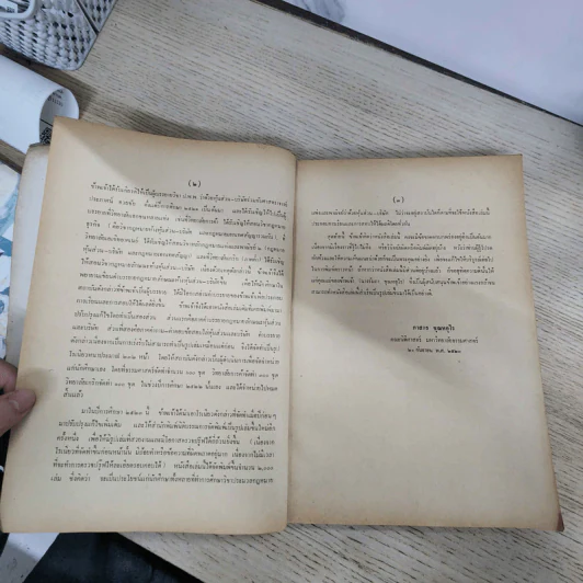 คำอธิบายประมวลกฎหมายแพ่งและพาณิชย์ ว่าด้วยหุ้นส่วน-บริษัท - ผู้ช่วยศาสตราจารย์ภาสกร ชุณหอุไร รูปที่ 5