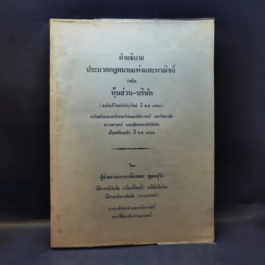 คำอธิบายประมวลกฎหมายแพ่งและพาณิชย์ ว่าด้วยหุ้นส่วน-บริษัท - ผู้ช่วยศาสตราจารย์ภาสกร ชุณหอุไร รูปที่ 1
