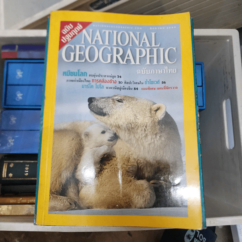 National Geographic ส.ค.2544 ฉบับปฐมฤกษ์ รูปที่ 1