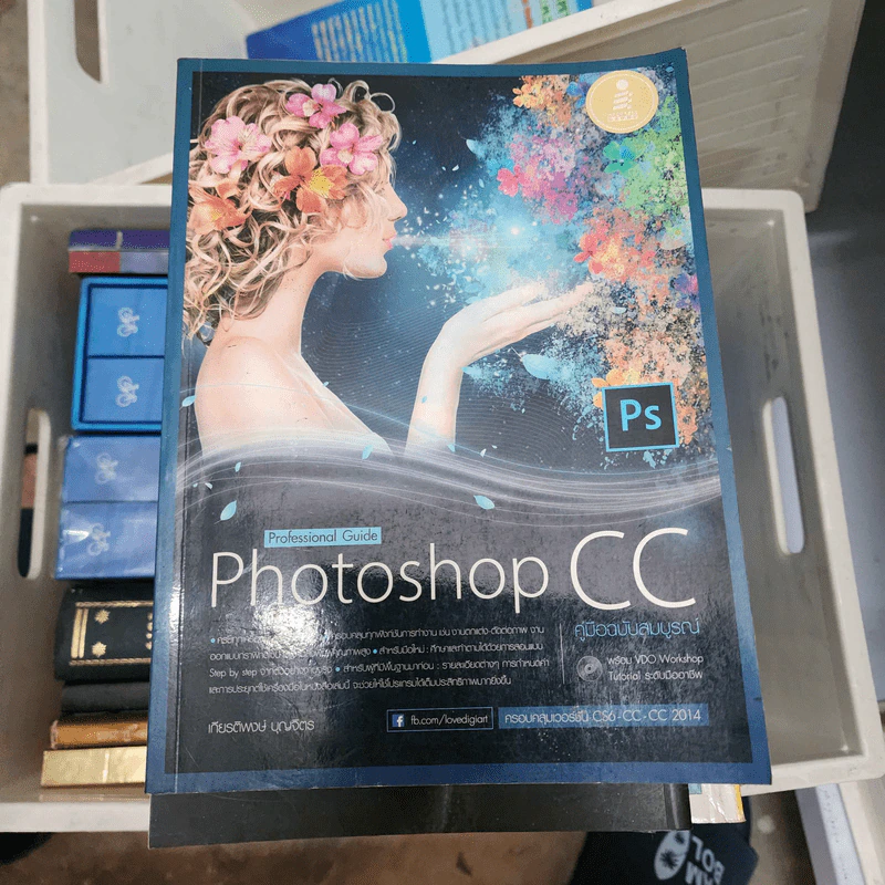 Photoshop CC คู่มือฉบับสมบูรณ์ - เกียรติพงษ์ บุญจิตร รูปที่ 1