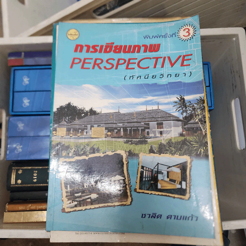 การเขียนภาพ Perspective (ทัศนียวิทยา) - ชวลิต ดาบแก้ว รูปที่ 1