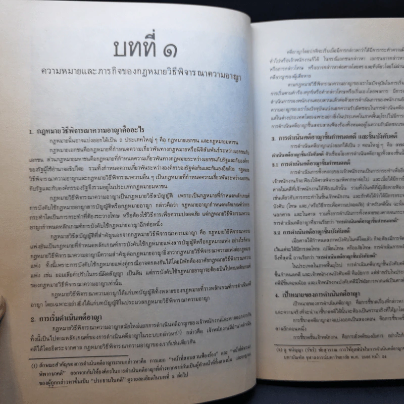 กฎหมายวิธีพิจารณาความอาญา - ดร.คณิต ณ นคร รูปที่ 16