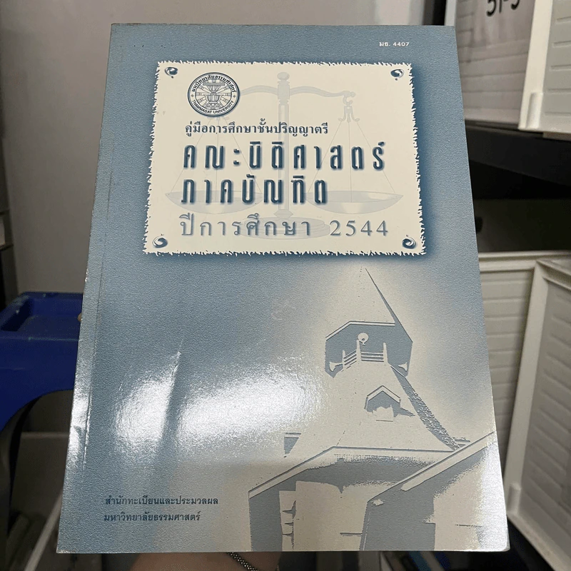 คู่มือการศึกษาชั้นปริญญาตรี คณะนิติศาสตร์ ภาคบัณฑิต ปีการศึกษา 2544 รูปที่ 1