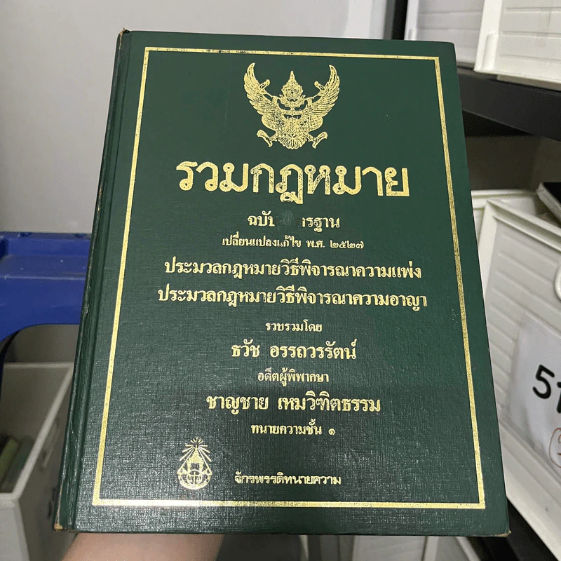 รวมกฎหมายฉบับมาตรฐาน พ.ศ.2527 - ธวัช อรรถวรรัตน์ รูปที่ 1