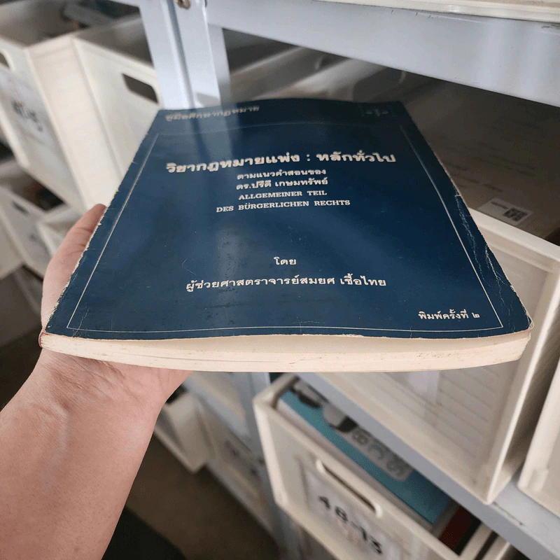 คู่มือศึกษากฎหมาย วิชากฎหมายแพ่ง : หลักทั่วไป - ผู้ช่วยศาสตราจารย์สมยศ เชื้อไทย รูปที่ 3
