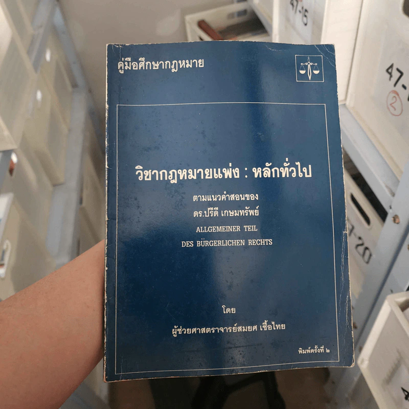 คู่มือศึกษากฎหมาย วิชากฎหมายแพ่ง : หลักทั่วไป - ผู้ช่วยศาสตราจารย์สมยศ เชื้อไทย รูปที่ 1