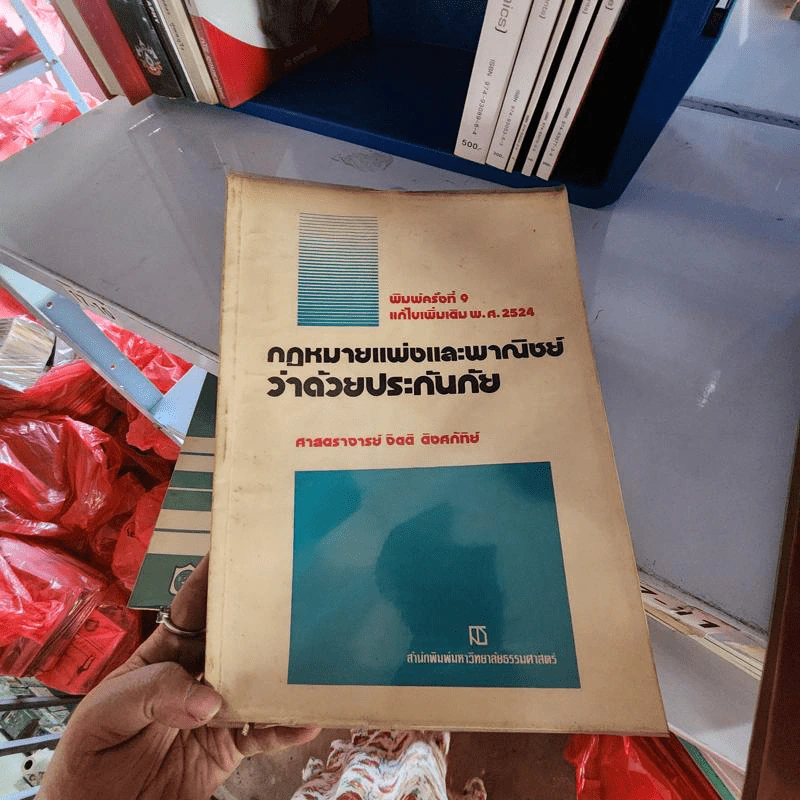 กฎหมายแพ่งและพาณิชย์ว่าด้วยประกันภัย - ศาสตราจารย์ จิตติ ติงศภัทิย์ รูปที่ 1