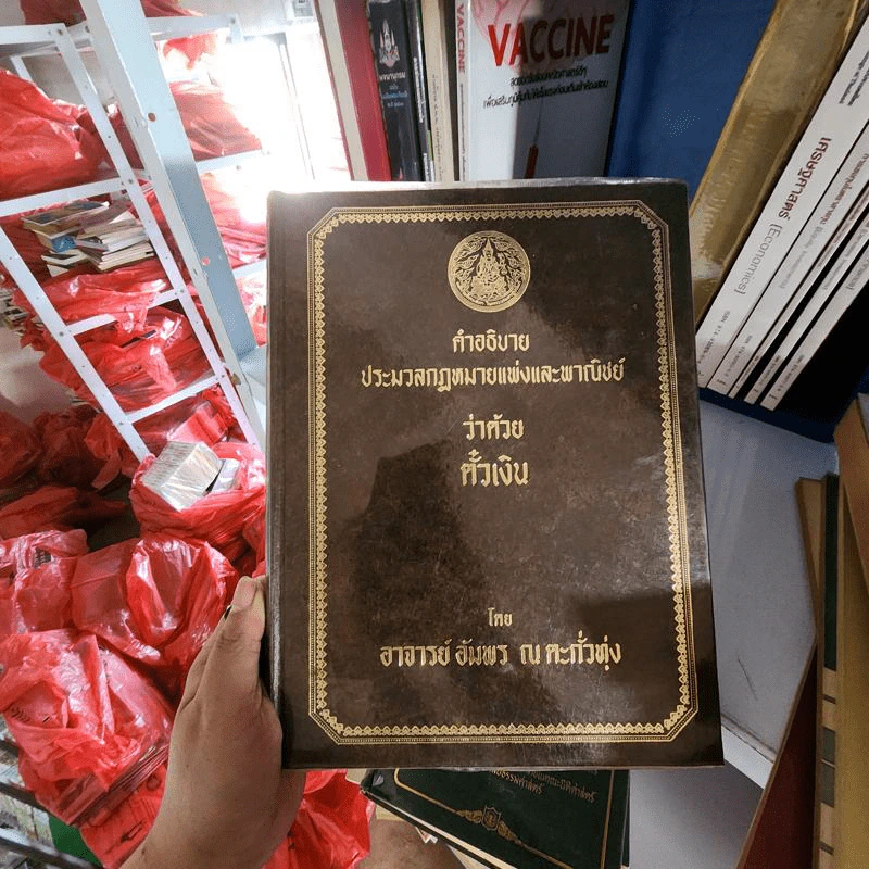 คำอธิบายประมวลกฎหมายแพ่งและพาณิชย์ว่าด้วยเงิน - อาจารย์ อัมพร ณ ตะกั่วทุ่ง รูปที่ 1