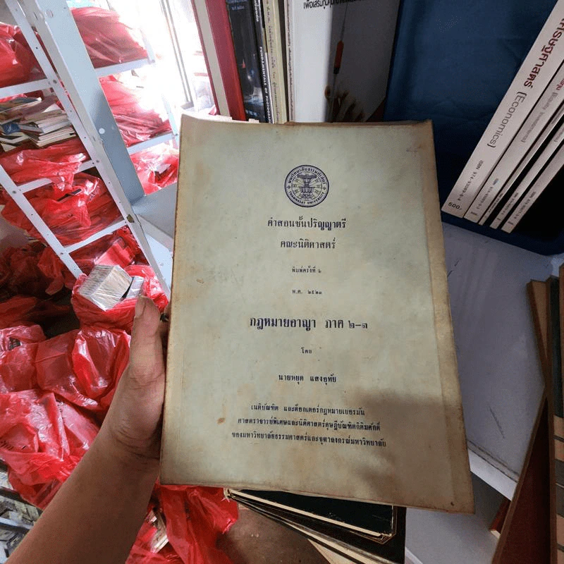 คำสอนชั้นปริญญาตรี คณะนิติศาสตร์ พ.ศ.2523 กฎหมายอาญา ภาค 2-3 - นายหยุด แสงอุทัย รูปที่ 1
