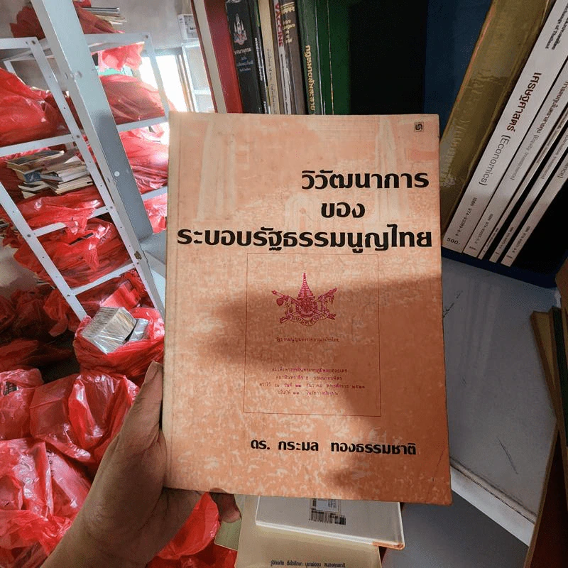 วิวัฒนาการของระบอบรัฐธรรมนูญไทย - ดร.กระมล ทองธรรมชาติ รูปที่ 1