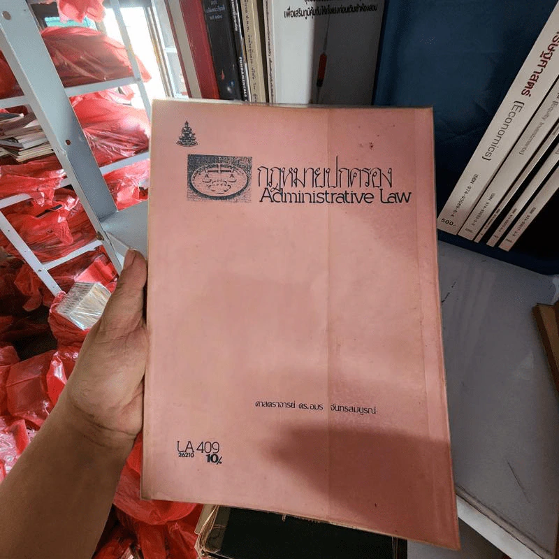 กฎหมายปกครอง - ศาสตราจารย์ ดร.อมร จันทรสมบูรณ์ รูปที่ 1