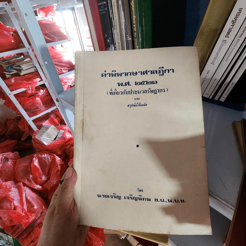 คำพิพากษาศาลฎีกา พ.ศ.2521 (ที่เกี่ยวกับประมวลรัษฎากร) และสรุปข้อวินิจฉัย - นายเจริญ เจริญพิภพ รูปที่ 1