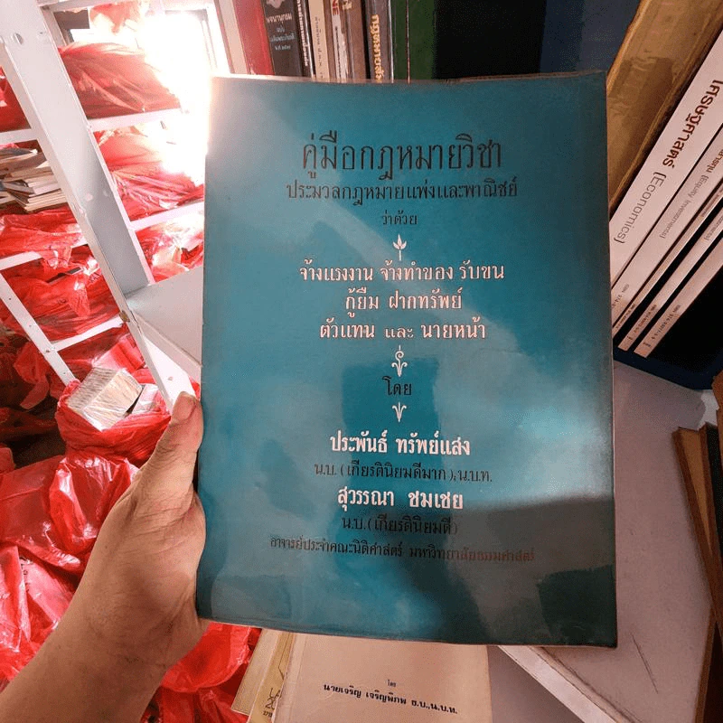 คู่มือกฎหมายวิชาประมวลกฎหมายแพ่งและพาณิชย์ว่าด้วย จ้างแรงงาน จ้างทำของ รับขน กู้ยืม ฝากทรัพย์ ตัวแทน และนายหน้า รูปที่ 1