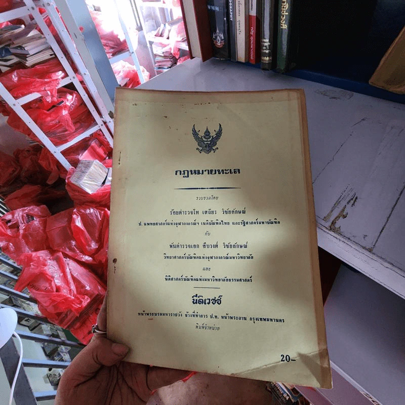 กฎหมายทะเล ร้อยตำรวจโท เสถียร วิชัยลักษณ์, พันตำรวจเอก สืบวงศ์ วิชัยลักษณ์ รูปที่ 1