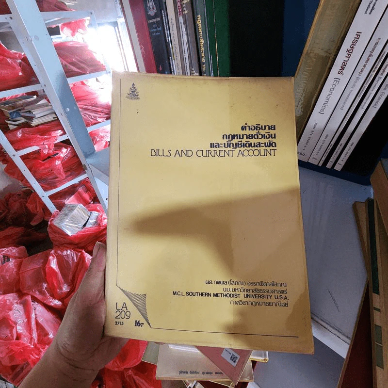 คำอธิบายกฎหมายตั๋วเงินและบัญชีเดินสะพัด - ผศ.กตพล (โสภณ) อรรถพิศาลโสภณ รูปที่ 1