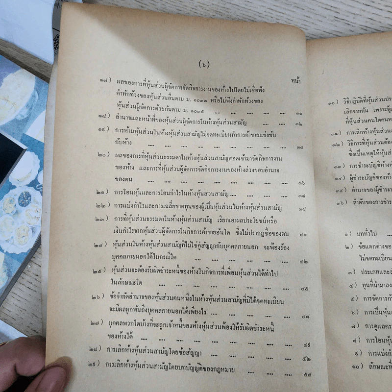 คำอธิบายประมวลกฎหมายแพ่งและพาณิชย์ ว่าด้วยหุ้นส่วน-บริษัท - ผู้ช่วยศาสตราจารย์ภาสกร ชุณหอุไร รูปที่ 8