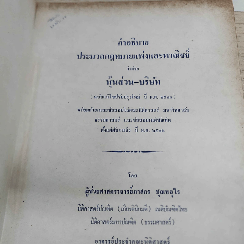 คำอธิบายประมวลกฎหมายแพ่งและพาณิชย์ ว่าด้วยหุ้นส่วน-บริษัท - ผู้ช่วยศาสตราจารย์ภาสกร ชุณหอุไร รูปที่ 2