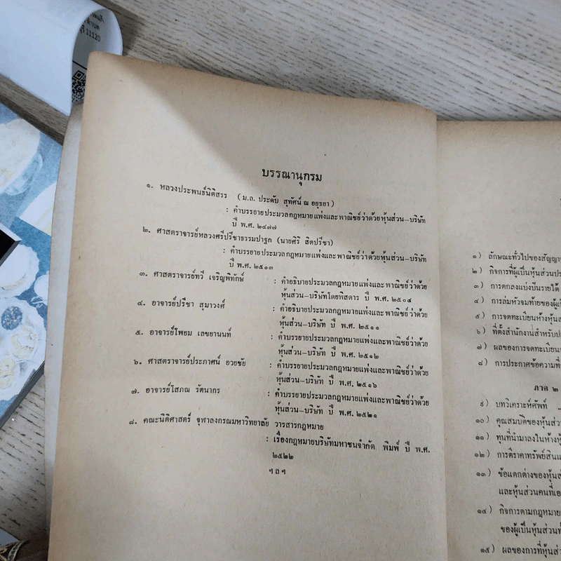 คำอธิบายประมวลกฎหมายแพ่งและพาณิชย์ ว่าด้วยหุ้นส่วน-บริษัท - ผู้ช่วยศาสตราจารย์ภาสกร ชุณหอุไร รูปที่ 6