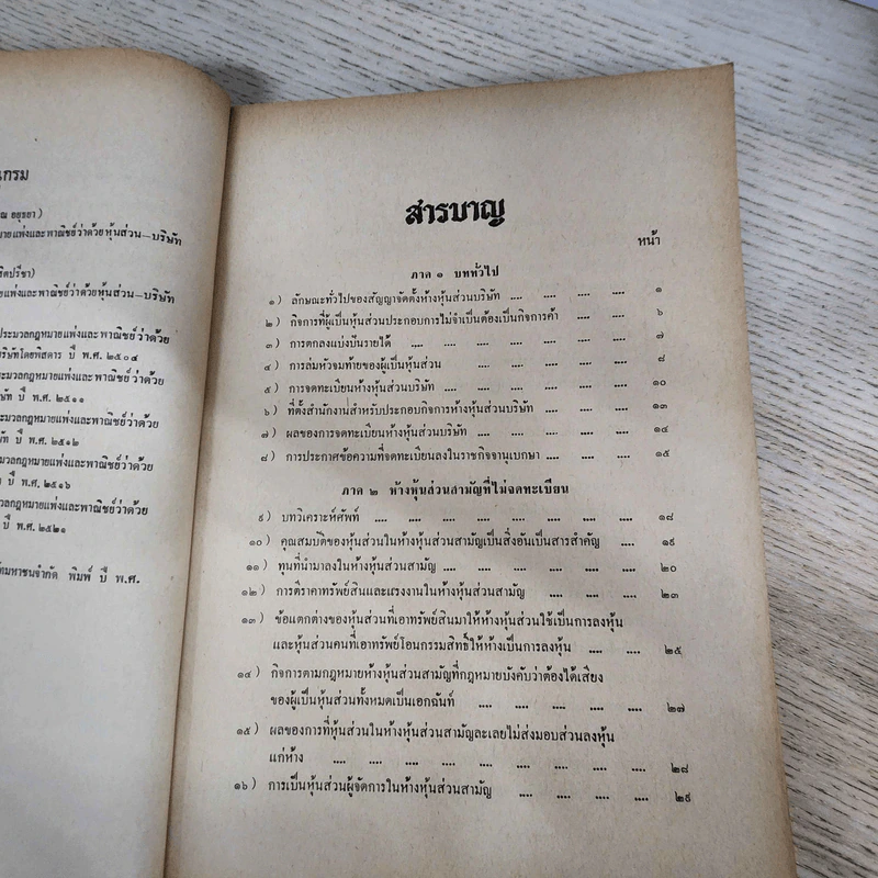คำอธิบายประมวลกฎหมายแพ่งและพาณิชย์ ว่าด้วยหุ้นส่วน-บริษัท - ผู้ช่วยศาสตราจารย์ภาสกร ชุณหอุไร รูปที่ 7