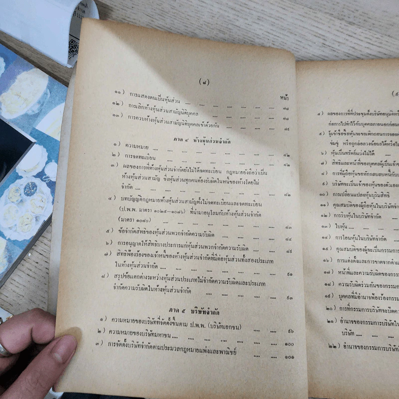 คำอธิบายประมวลกฎหมายแพ่งและพาณิชย์ ว่าด้วยหุ้นส่วน-บริษัท - ผู้ช่วยศาสตราจารย์ภาสกร ชุณหอุไร รูปที่ 10