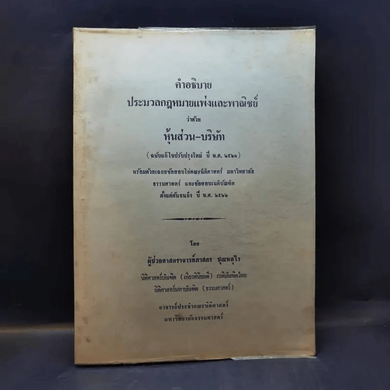 คำอธิบายประมวลกฎหมายแพ่งและพาณิชย์ ว่าด้วยหุ้นส่วน-บริษัท - ผู้ช่วยศาสตราจารย์ภาสกร ชุณหอุไร รูปที่ 1
