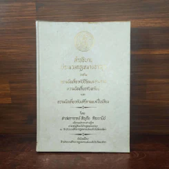 คำอธิบายประมวลกฎหมายอาญาว่าด้วยความผิดเกี่ยวกับชีวิตและร่างกายฯลฯ - ศาสตราจารย์ สัญชัย สัจจวานิช รูปที่ 1