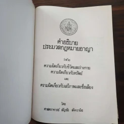 คำอธิบายประมวลกฎหมายอาญาว่าด้วยความผิดเกี่ยวกับชีวิตและร่างกายฯลฯ - ศาสตราจารย์ สัญชัย สัจจวานิช รูปที่ 7