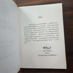 คำอธิบายประมวลกฎหมายอาญาว่าด้วยความผิดเกี่ยวกับชีวิตและร่างกายฯลฯ - ศาสตราจารย์ สัญชัย สัจจวานิช รูปที่ 8