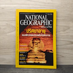 National Geographic ก.ย.2544 ปริศนาอายุของพีระมิดและสรรพสิ่งในจักรวาล