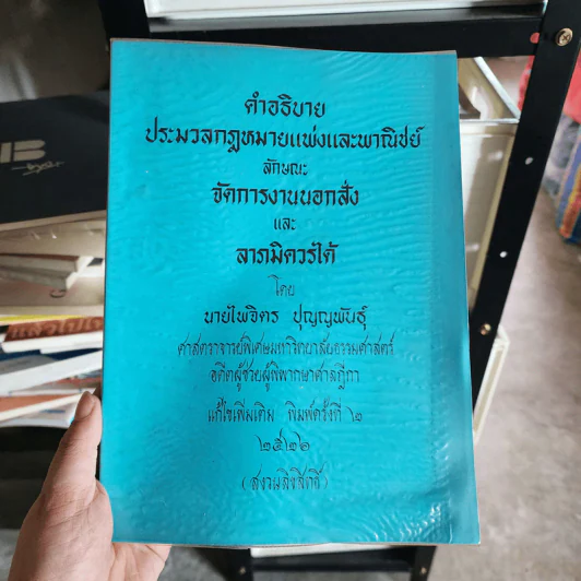 คำอธิบายประมวลกฎหมายแพ่งและพาณิชย์ ลักษณะจัดการงานนอกสั่งและลาภมิควรได้ - นายไพจิตร ปุญญพันธุ์ รูปที่ 1