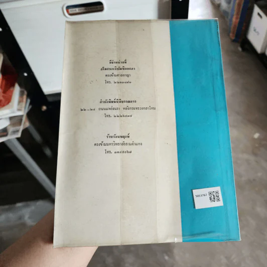 คำอธิบายประมวลกฎหมายแพ่งและพาณิชย์ ลักษณะจัดการงานนอกสั่งและลาภมิควรได้ - นายไพจิตร ปุญญพันธุ์ รูปที่ 2