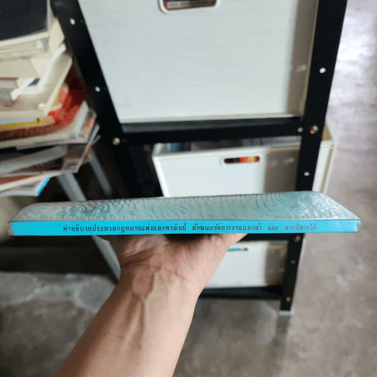 คำอธิบายประมวลกฎหมายแพ่งและพาณิชย์ ลักษณะจัดการงานนอกสั่งและลาภมิควรได้ - นายไพจิตร ปุญญพันธุ์ รูปที่ 3