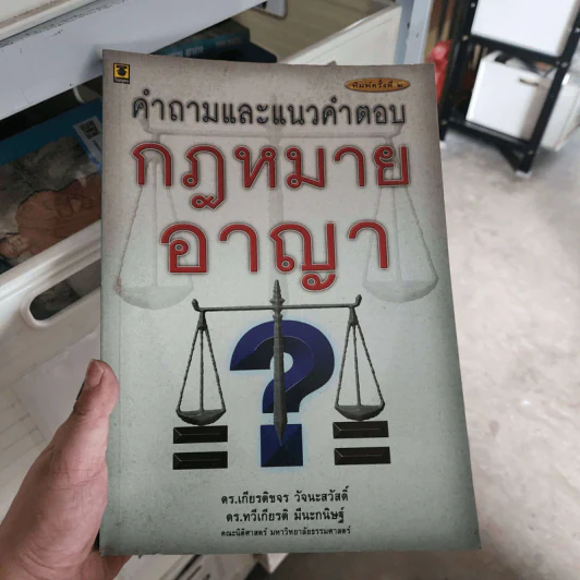 คำถามและแนวคำตอบ กฎหมายอาญา - ดร.เกียรติขจร วัจนะสวัสดิ์, ดร.ทวีเกียรติ มีนะกนิษฐ รูปที่ 1