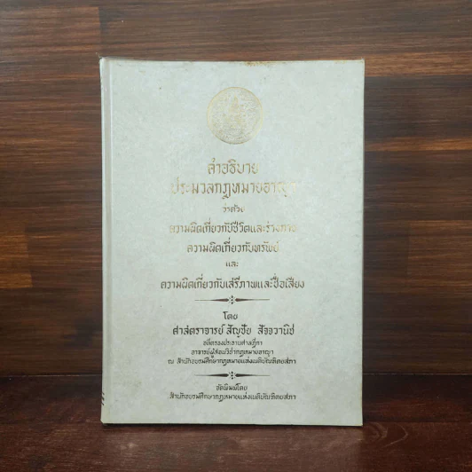 คำอธิบายประมวลกฎหมายอาญาว่าด้วยความผิดเกี่ยวกับชีวิตและร่างกายฯลฯ - ศาสตราจารย์ สัญชัย สัจจวานิช รูปที่ 1