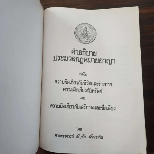 คำอธิบายประมวลกฎหมายอาญาว่าด้วยความผิดเกี่ยวกับชีวิตและร่างกายฯลฯ - ศาสตราจารย์ สัญชัย สัจจวานิช รูปที่ 7