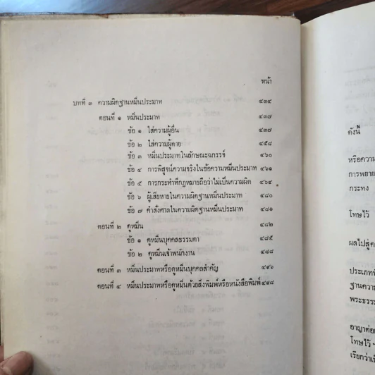 คำอธิบายประมวลกฎหมายอาญาว่าด้วยความผิดเกี่ยวกับชีวิตและร่างกายฯลฯ - ศาสตราจารย์ สัญชัย สัจจวานิช รูปที่ 11