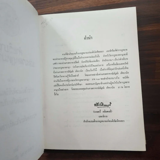 คำอธิบายประมวลกฎหมายอาญาว่าด้วยความผิดเกี่ยวกับชีวิตและร่างกายฯลฯ - ศาสตราจารย์ สัญชัย สัจจวานิช รูปที่ 8