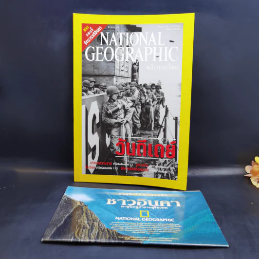 National Geographic มิ.ย.2545 วันดีเดย์ รูปที่ 1