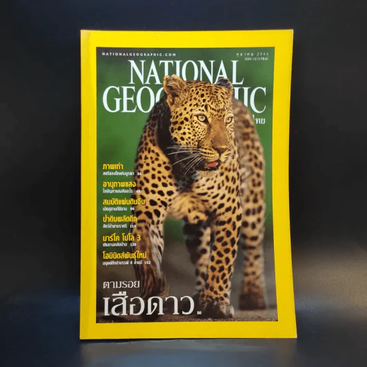 National Geographic ต.ค.2544 ตามรอยเสือดาว รูปที่ 1