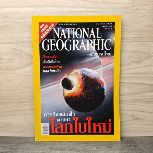 National Geographic ธ.ค.2547 ภารกิจพลิกฟ้าตามหาโลกใบใหม่ รูปที่ 1