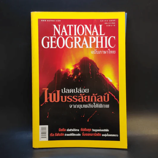 National Geographic ต.ค.2547 ปลดปล่อยไฟบรรลัยกัลป์จากขุมพลังใต้พิภพ รูปที่ 1
