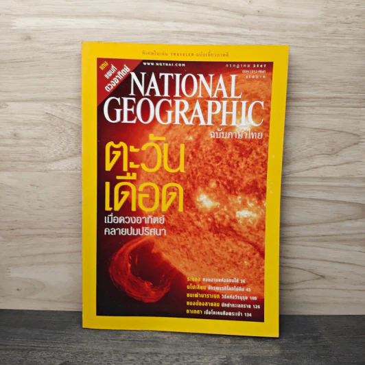 National Geographic ก.ค.2547 ตะวันเดือด รูปที่ 1