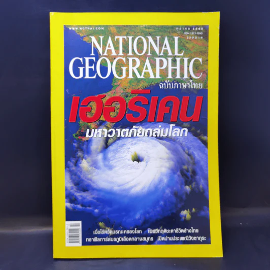 National Geographic ต.ค.2548 เฮอริเคน มหาวาตภัยถล่มโลก รูปที่ 1